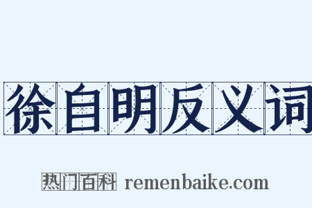 徐自明反义词是什么意思的图片